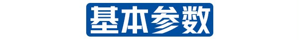 基本参数