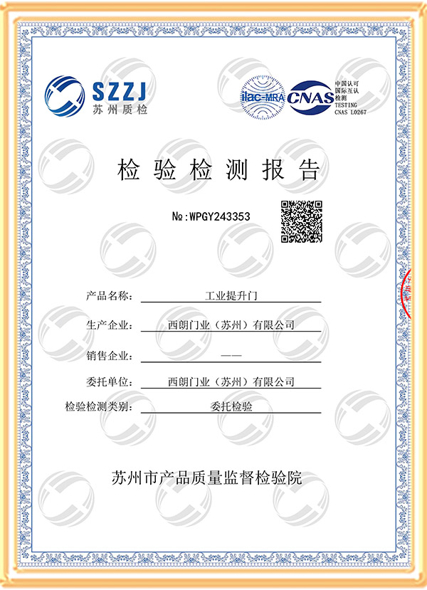 西朗门业CNAS工业提升门认证